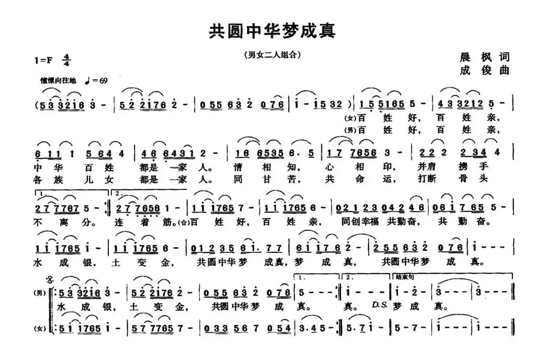 共圆中华梦成真
