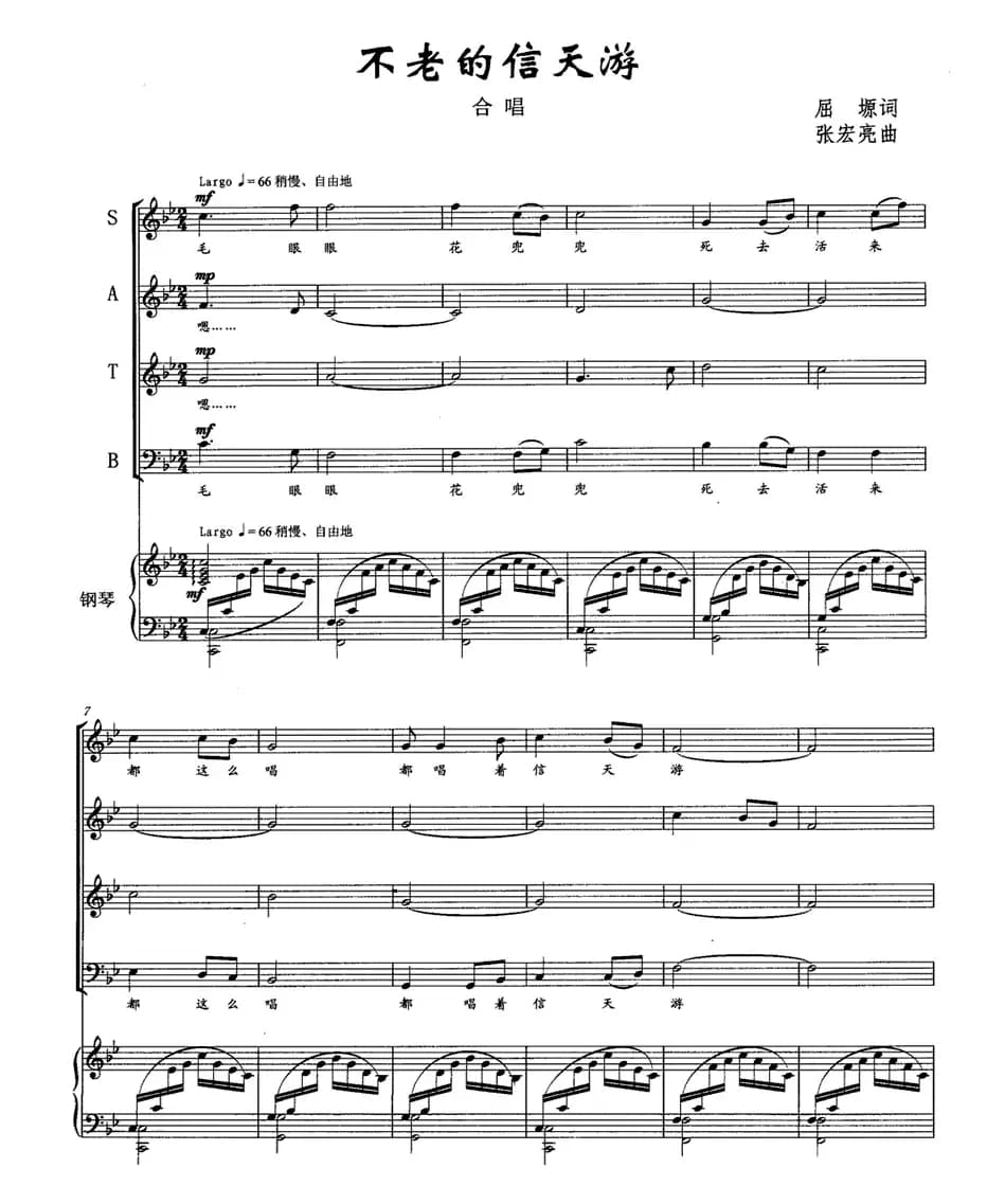 不老的信天游（屈塬词 张宏亮曲、正谱）