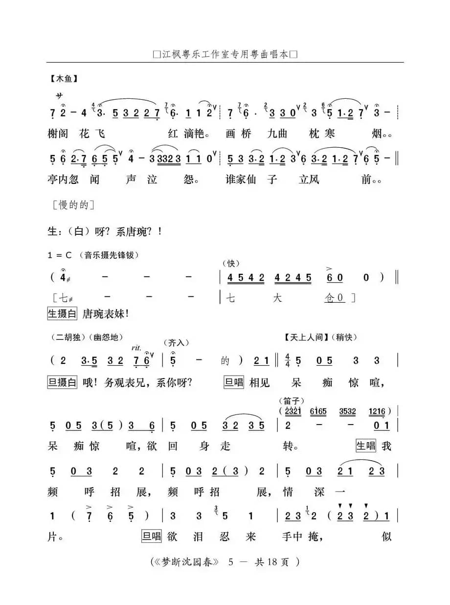 [粤曲]梦断沈园春