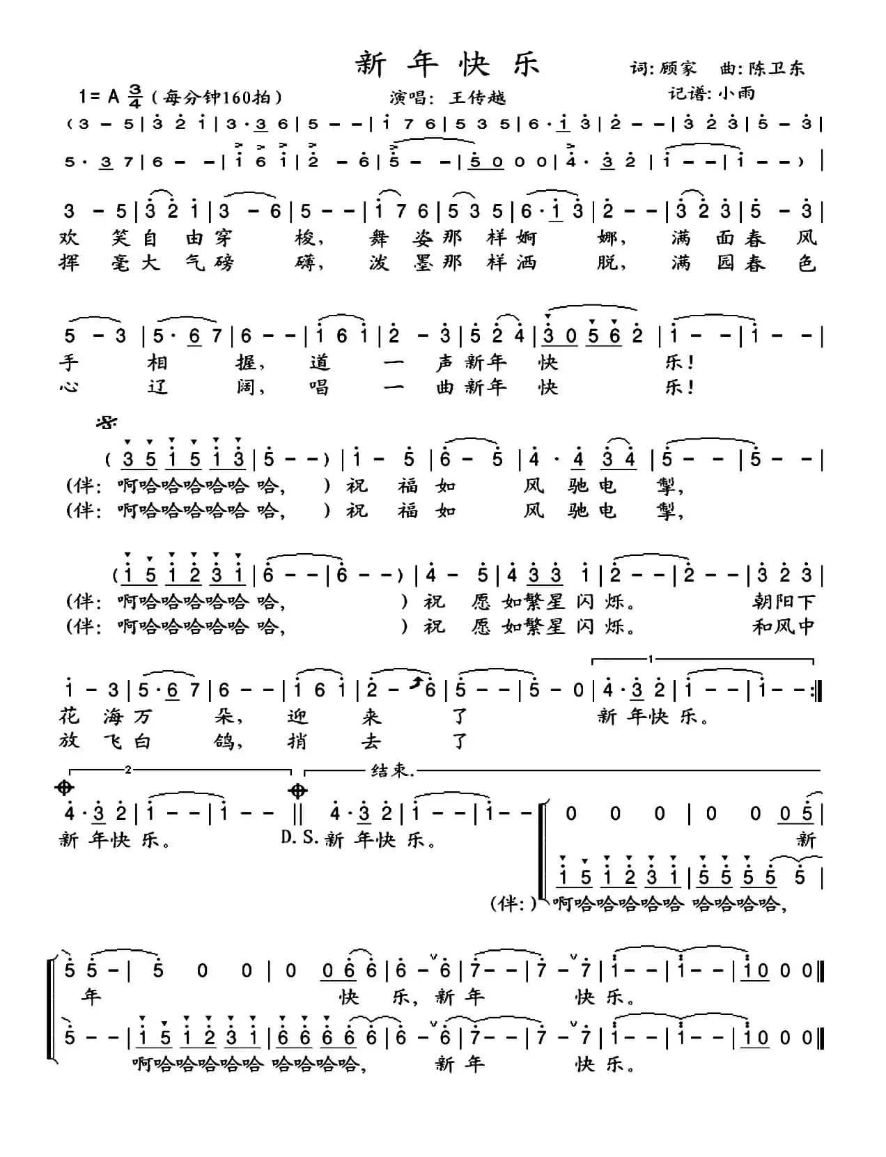 新年快乐（顾家词 陈卫东曲）