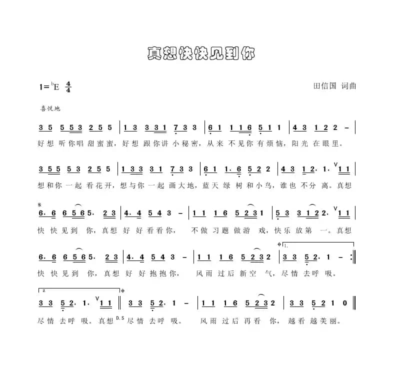 真想快快见到你（田信国词曲）