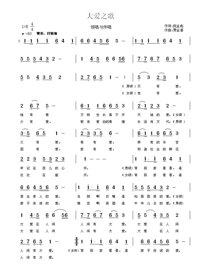 大爱之歌 （阮金彪词 贾金喜曲）