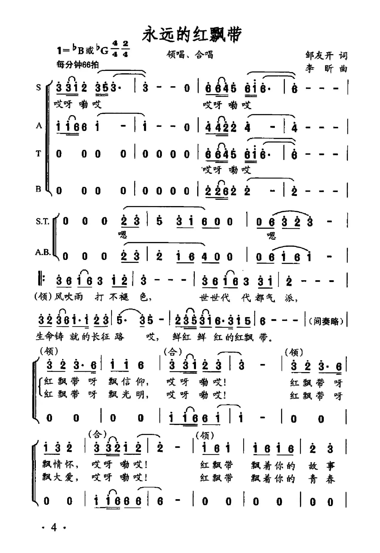 永远的红飘带（邹友开词 李昕曲）