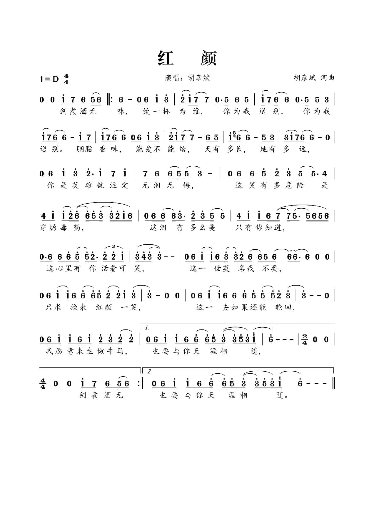 红颜（胡彦斌词 胡彦斌曲）