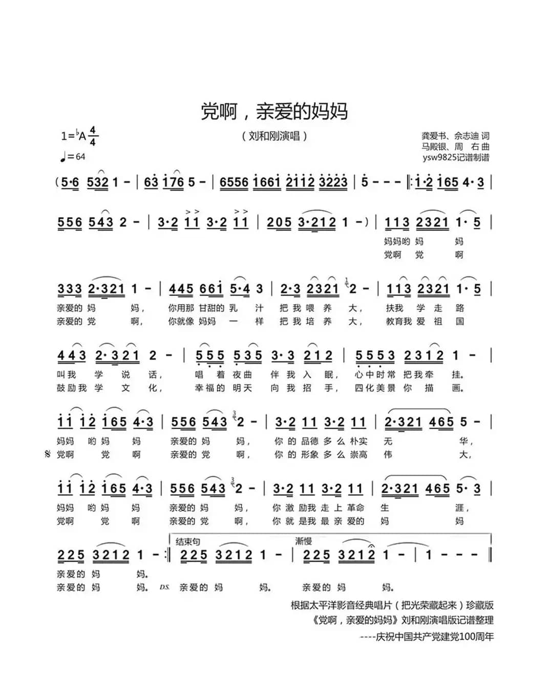 党啊，亲爱的妈妈（刘和刚演唱）