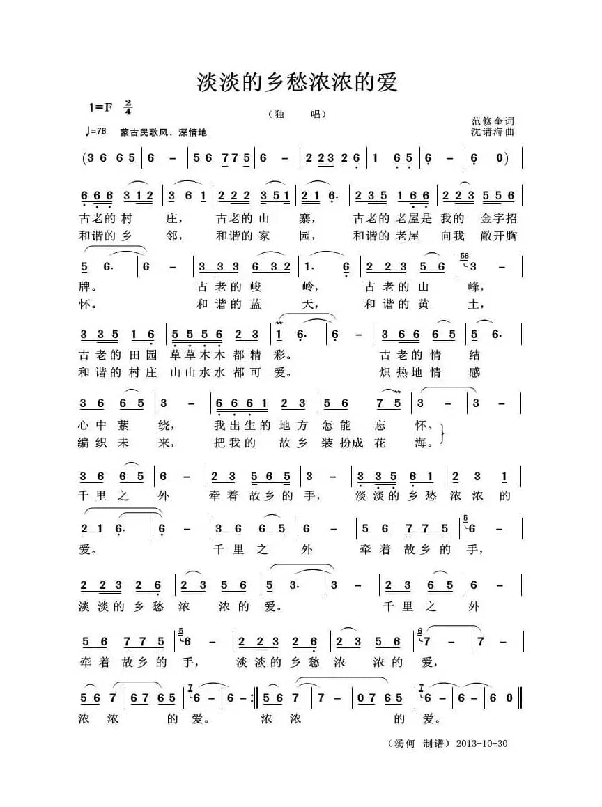 淡淡的乡愁浓浓的爱（范修奎词 沈清海曲）