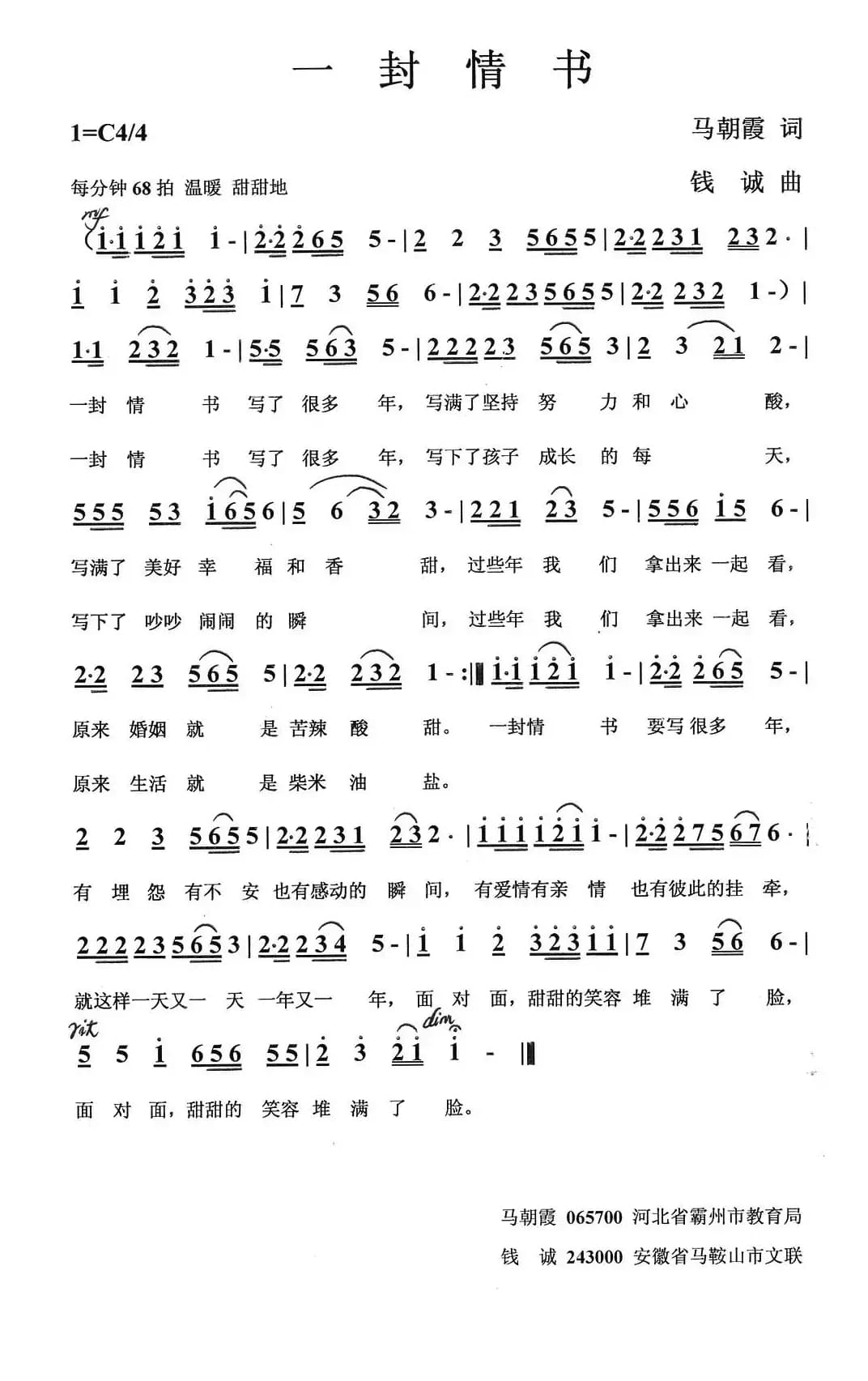 一封情书（马朝霞词 钱诚曲）