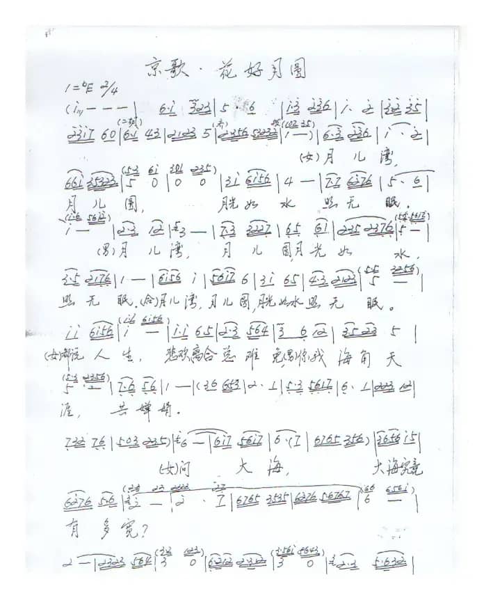 花好月圆（舒展词 张延培曲、京歌）