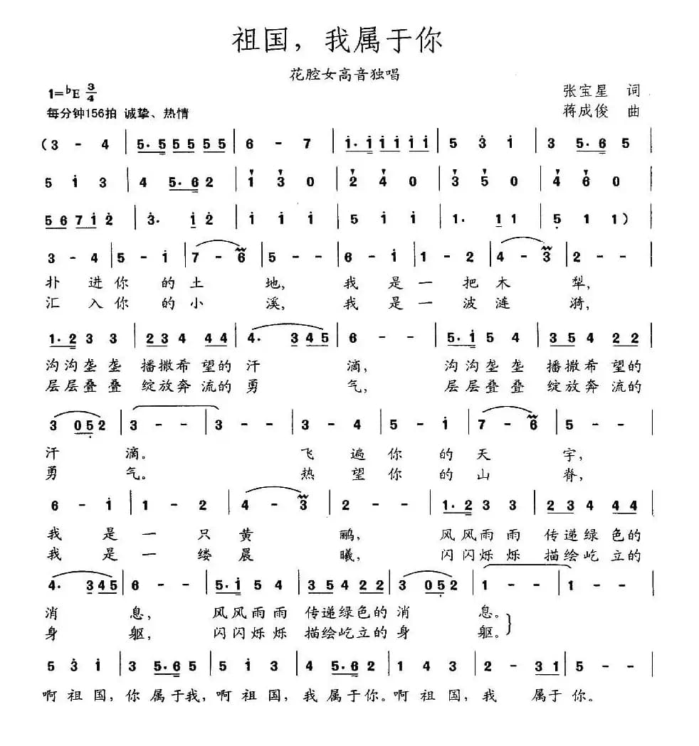 祖国，我属于你（张宝星词 蒋成俊曲）