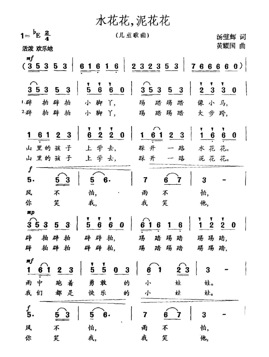 水花花，泥花花（汤璧辉词 黄耀国曲）