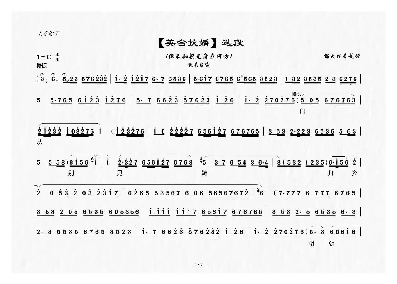 [上党梆子]但不知梁兄身在何方（《英台抗婚》选段）