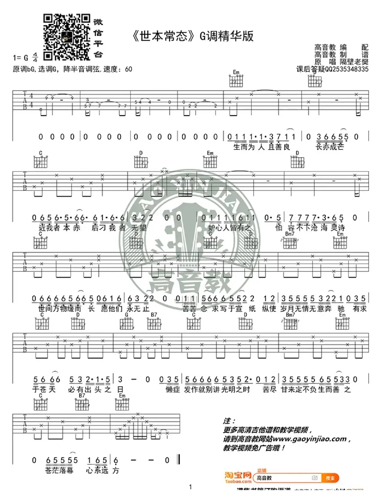 《世本常态》吉他谱G调精华版 隔壁老樊 高音教编配