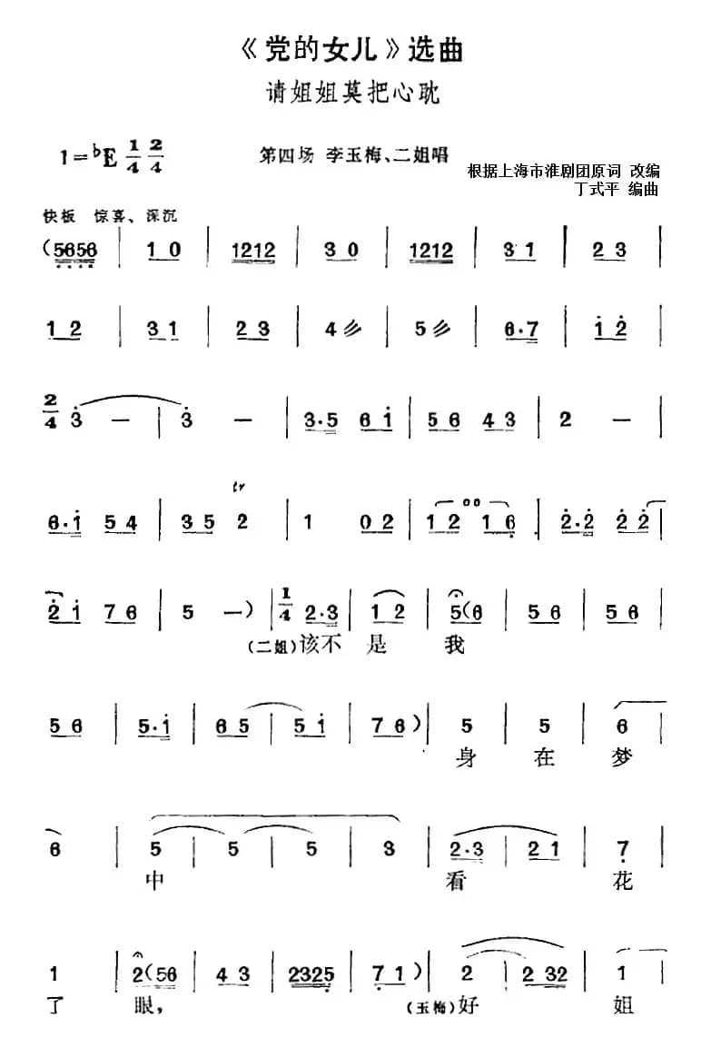 《党的女儿》选曲：请姐姐莫把心耽（第四场 李玉梅、二姐唱段）
