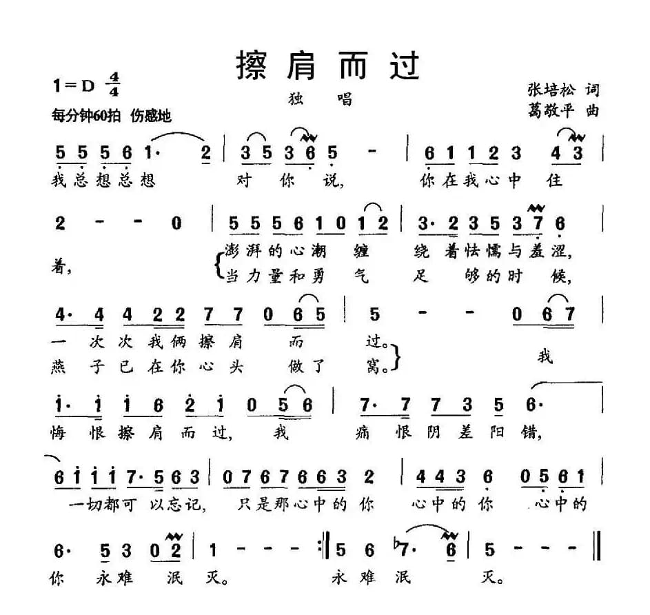 擦肩而过（张培松词 葛敬平曲）