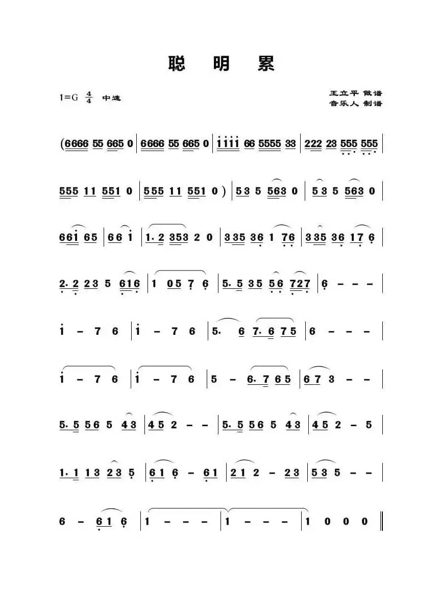 聪明累（歌曲主旋律简谱）