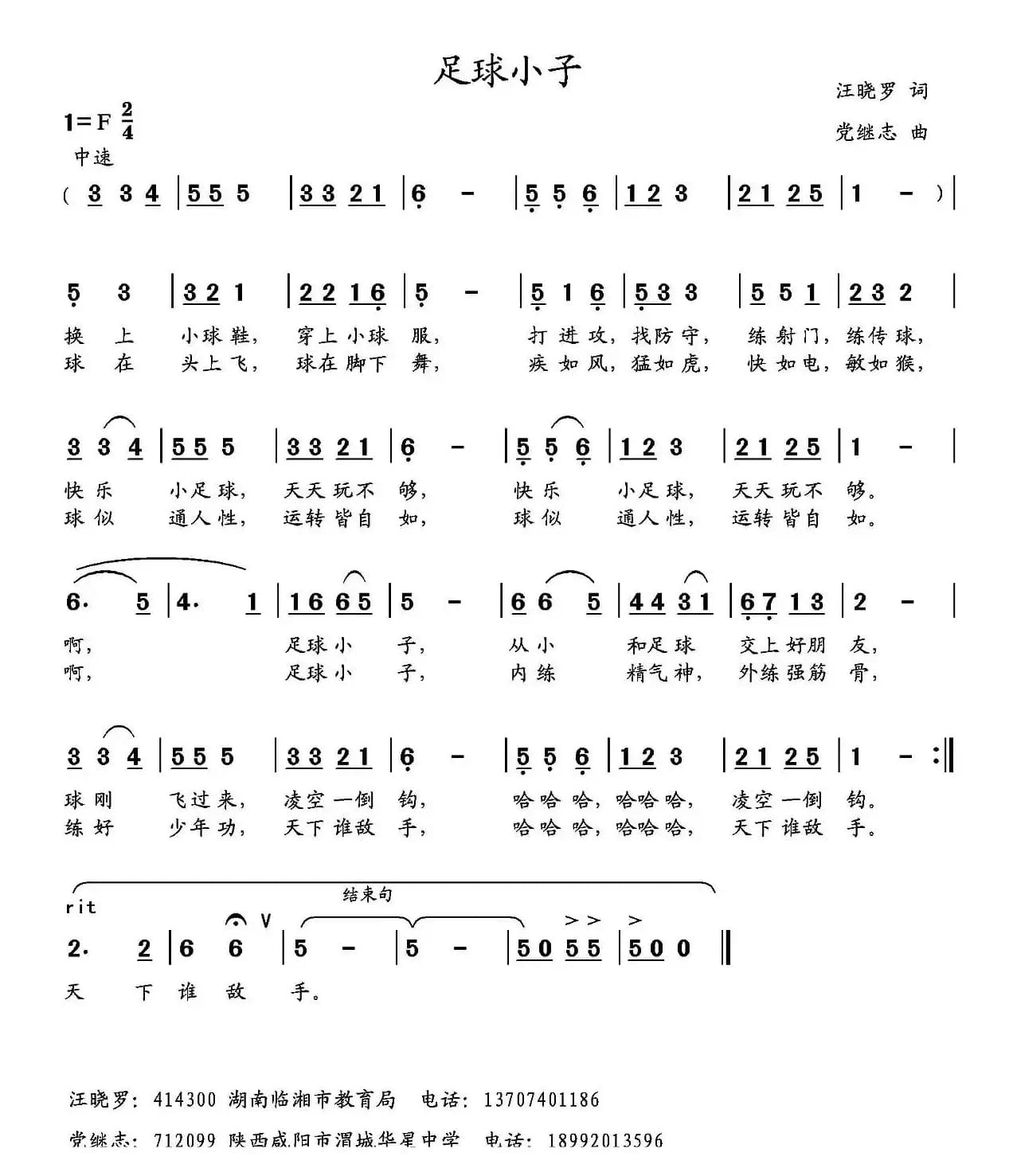 足球小子（汪晓罗词 党继志曲）