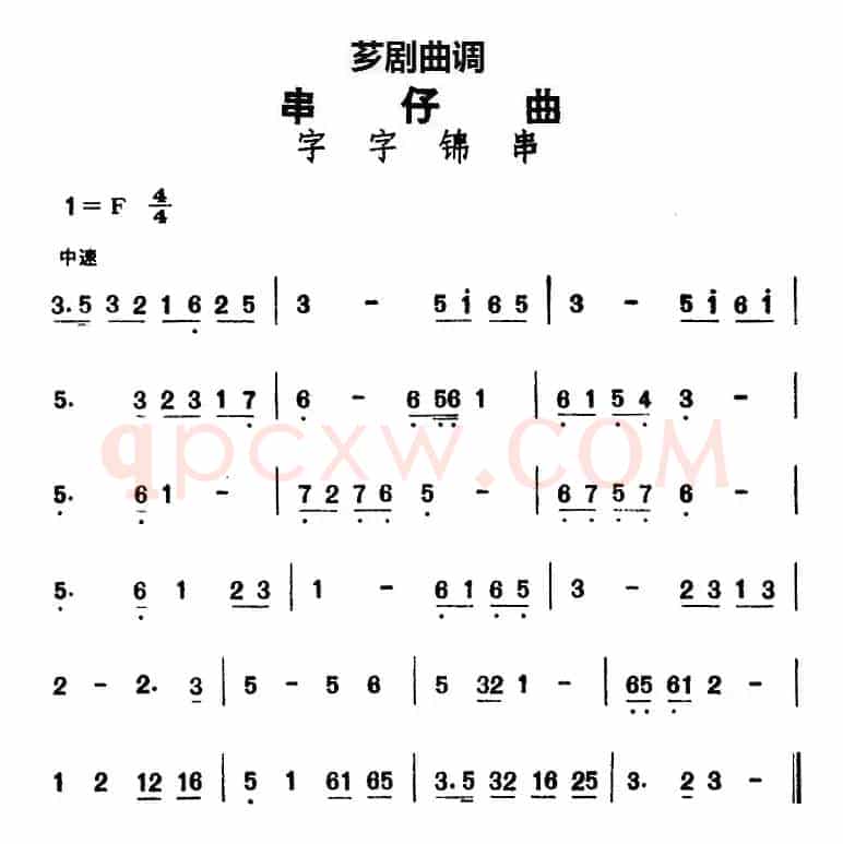 [芗剧曲调]串仔曲：字字锦串