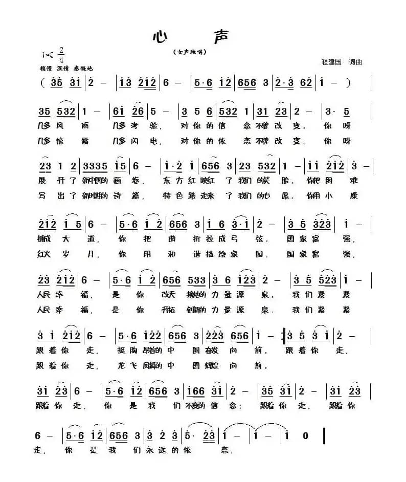 心声（程建国词曲）