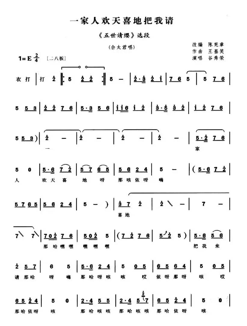 一家人欢天喜地把我请（《五世请缨》佘太君唱段）