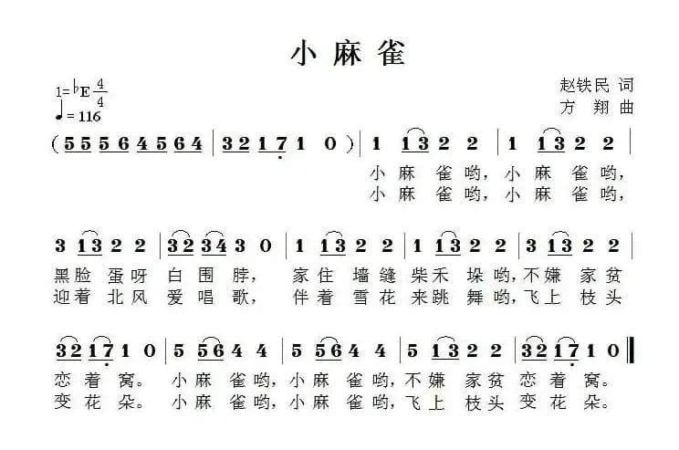 小麻雀（赵铁民词 方翔曲）