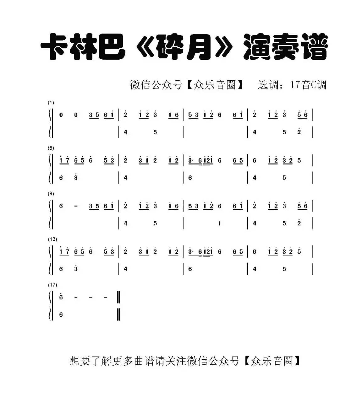 碎月（拇指琴卡林巴琴和弦简谱）