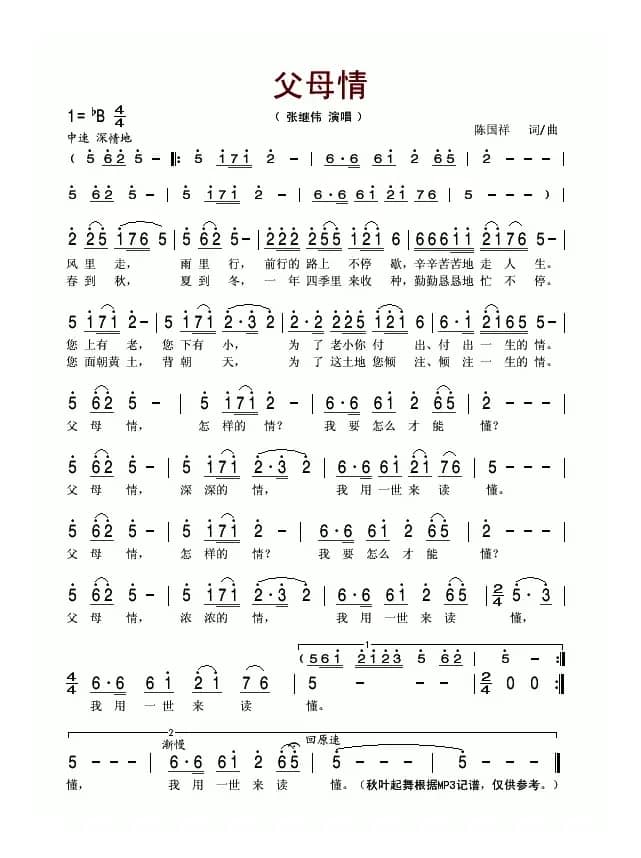 父母情（陈国祥词曲）