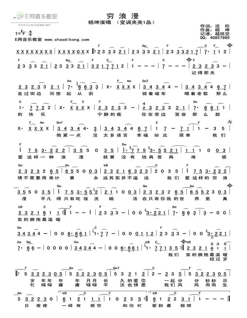 穷浪漫（带和弦）