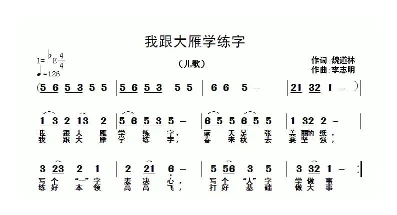 我跟大雁学练字