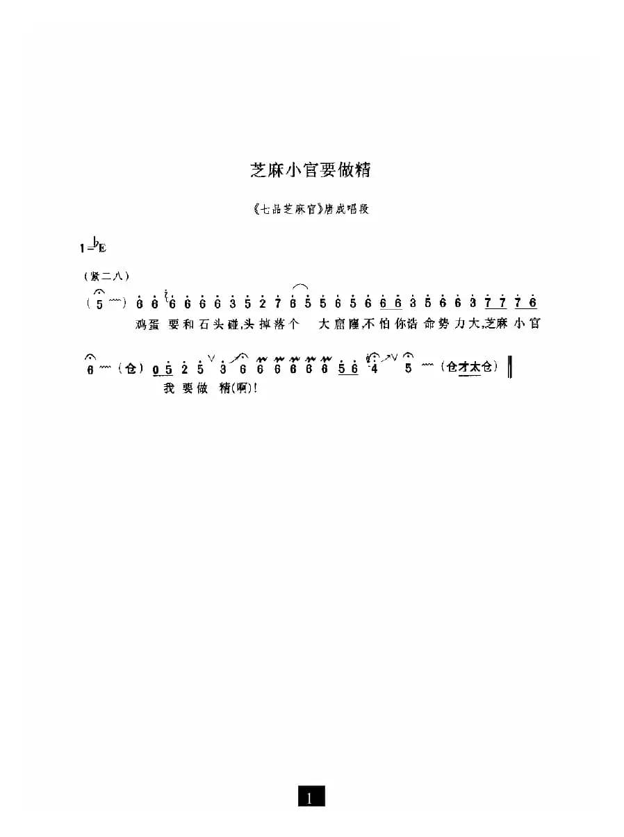 芝麻小官要做精（《七品芝麻官》选段）