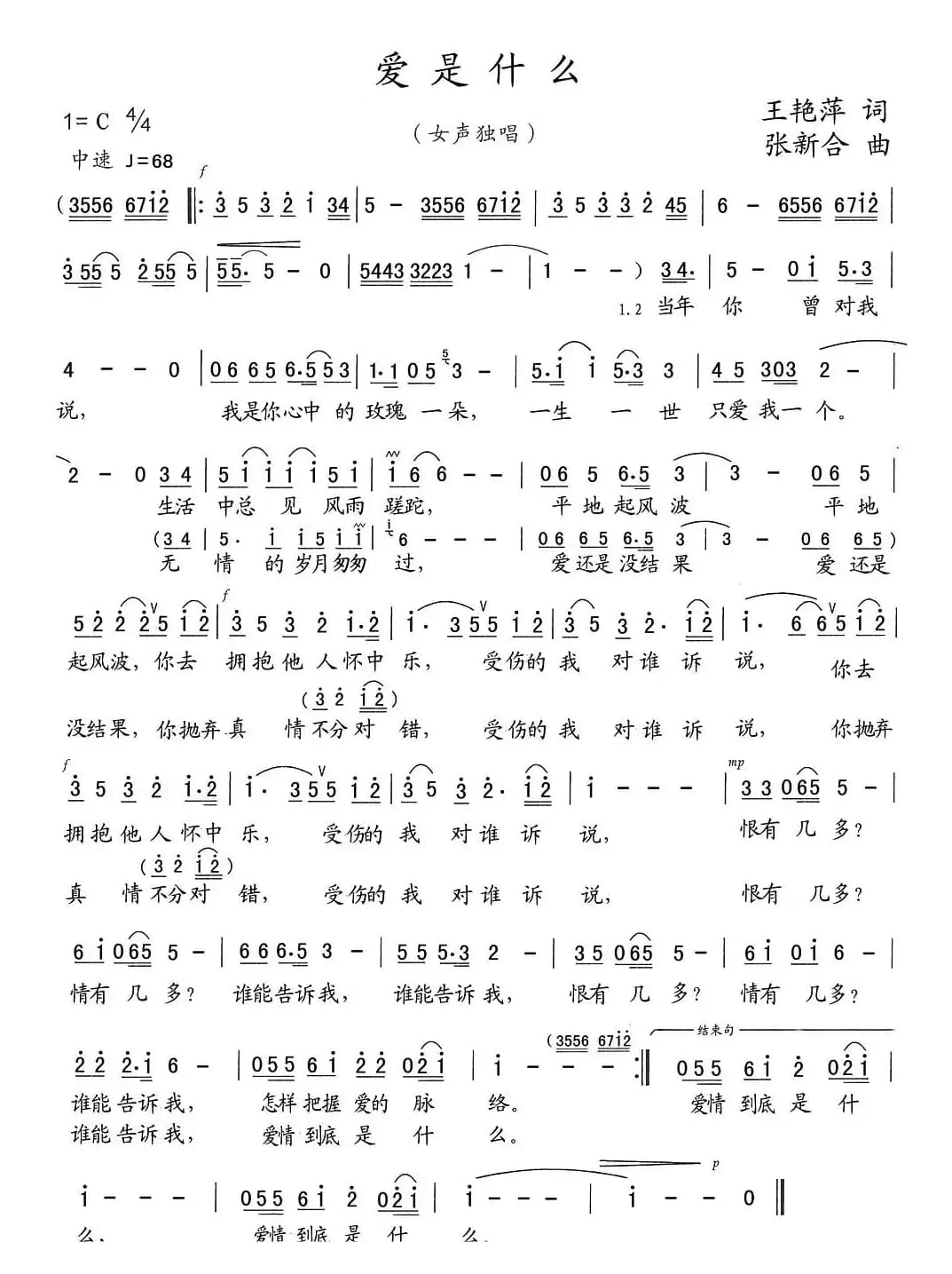 爱是什么(王艳萍词 张新合曲)