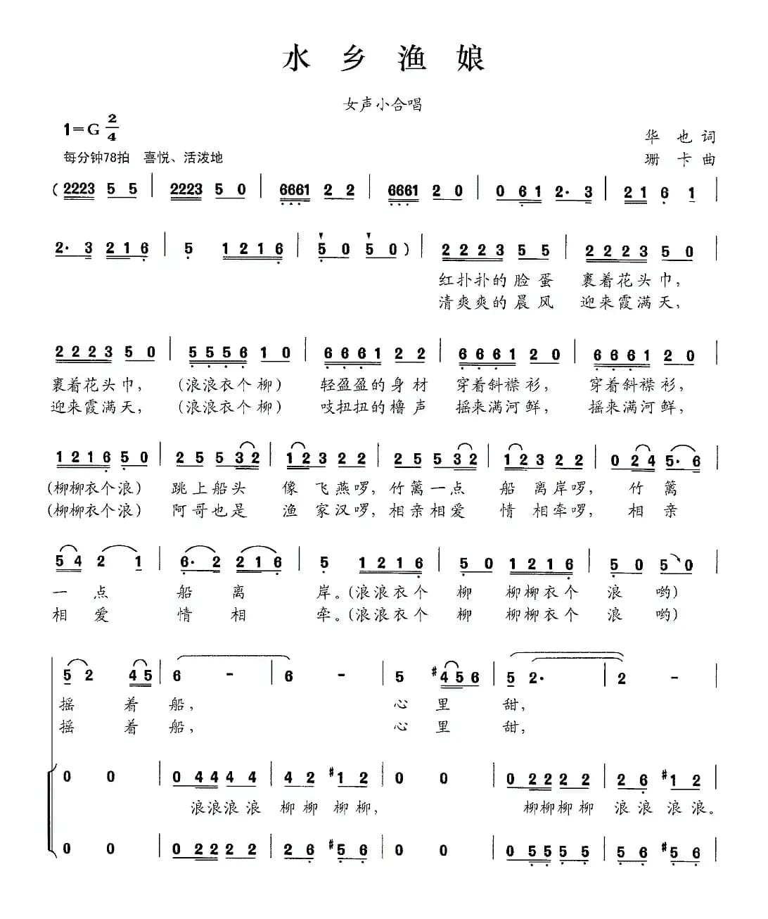 水乡渔娘(华也词 珊卡曲)