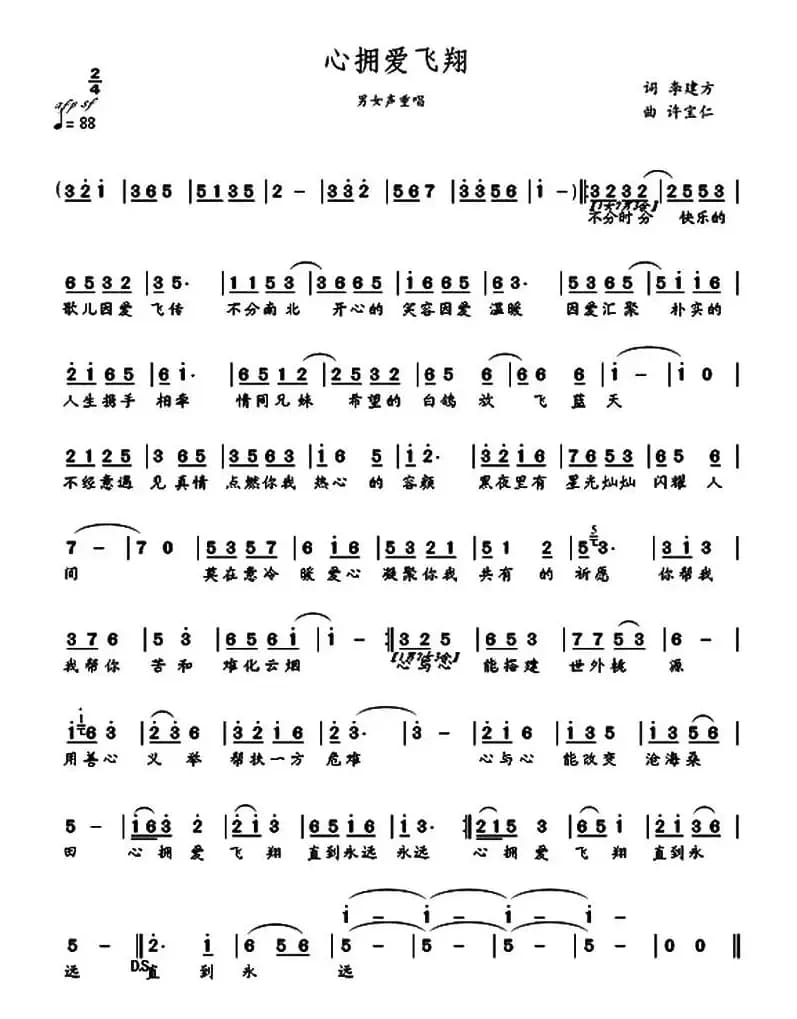 心拥爱飞翔(李建方词 许宝仁曲)