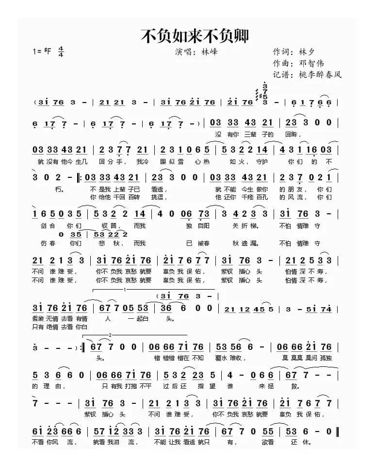 不负如来不负卿（林夕词 邓智伟曲）