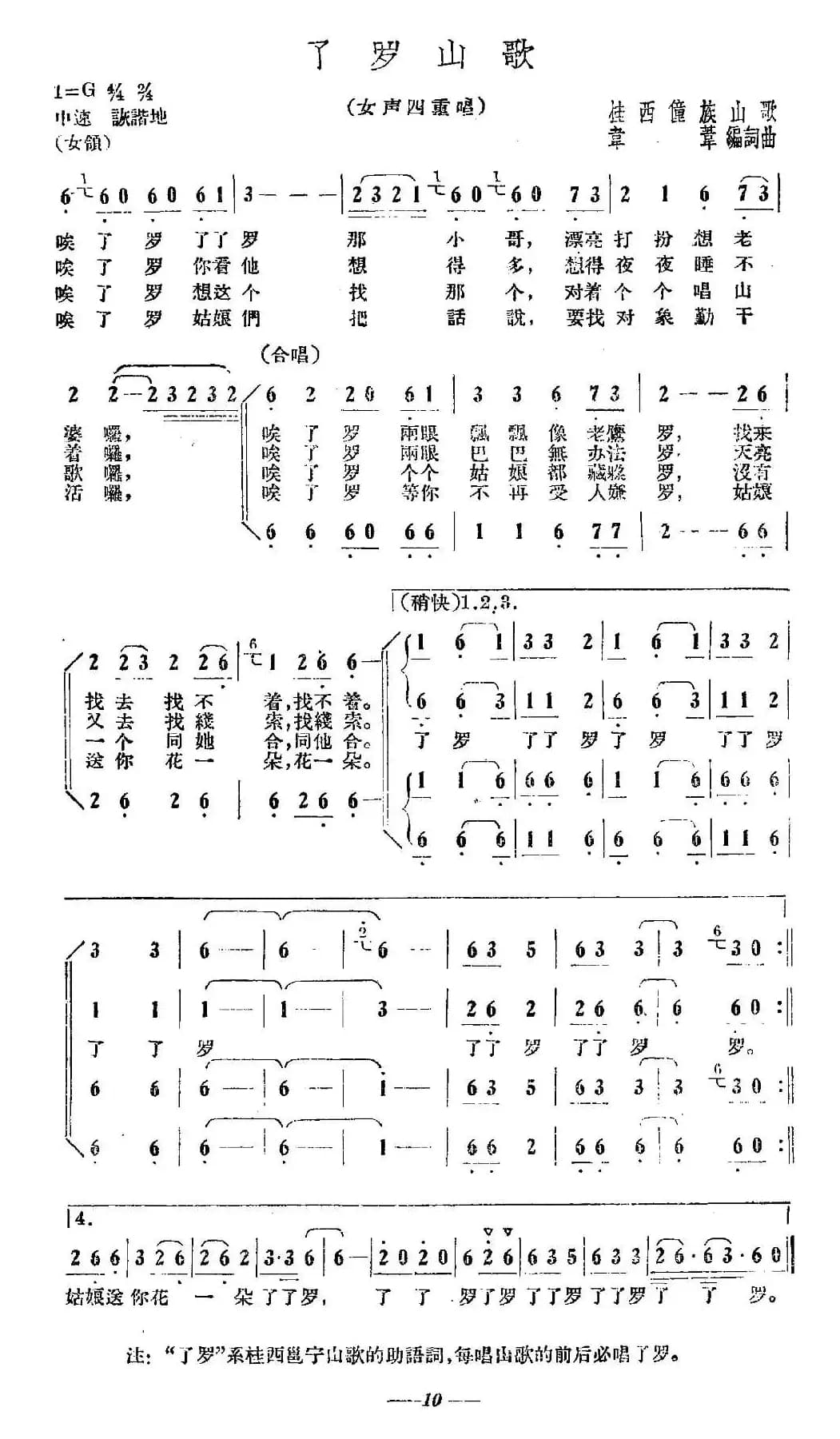 了罗山歌（女声四重唱）