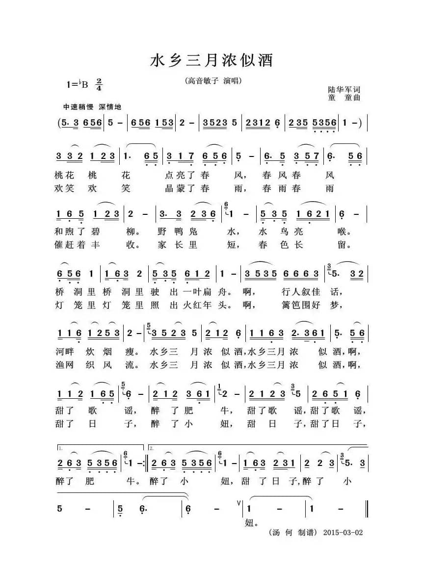 水乡三月浓似酒（独唱歌曲）
