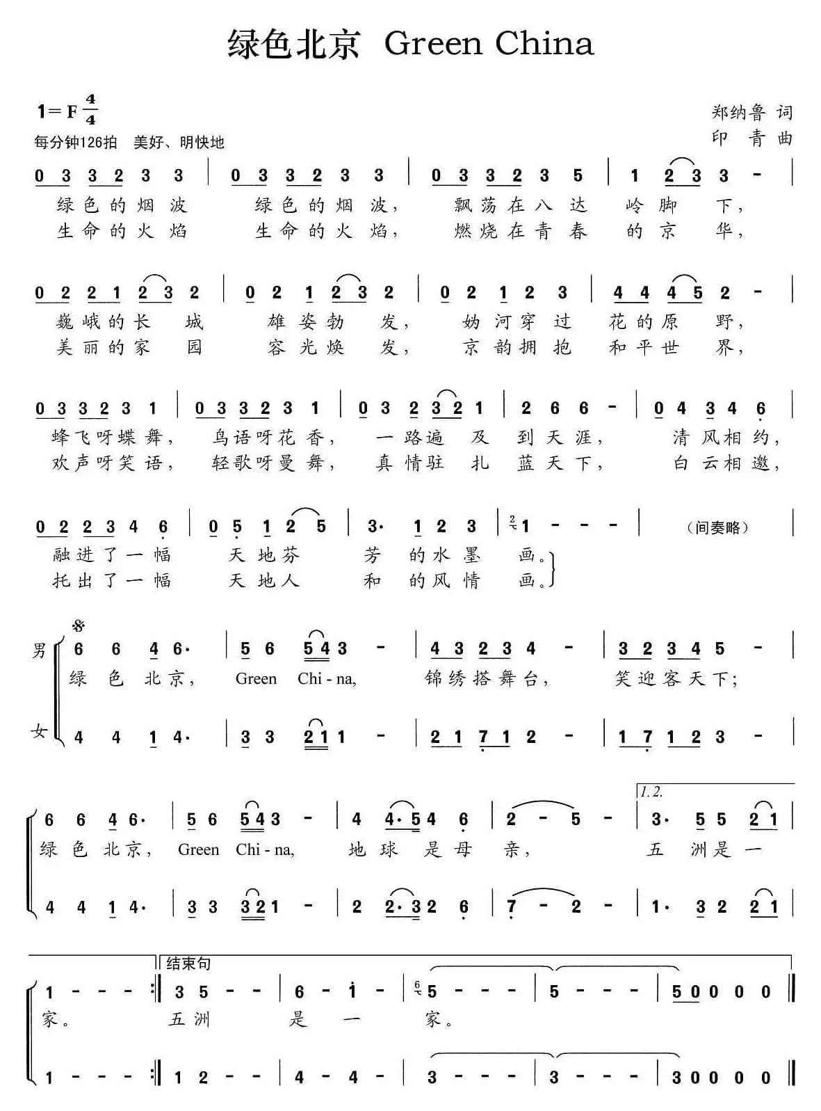 绿色北京Green China