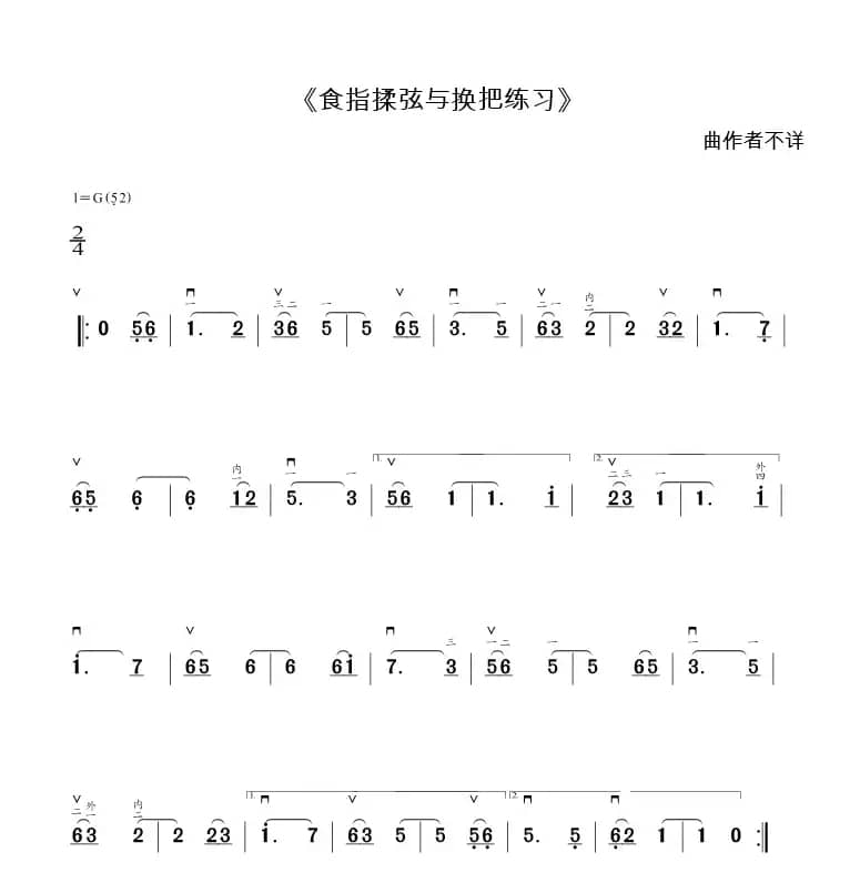 食指揉弦与换把练习（二胡G调练习）