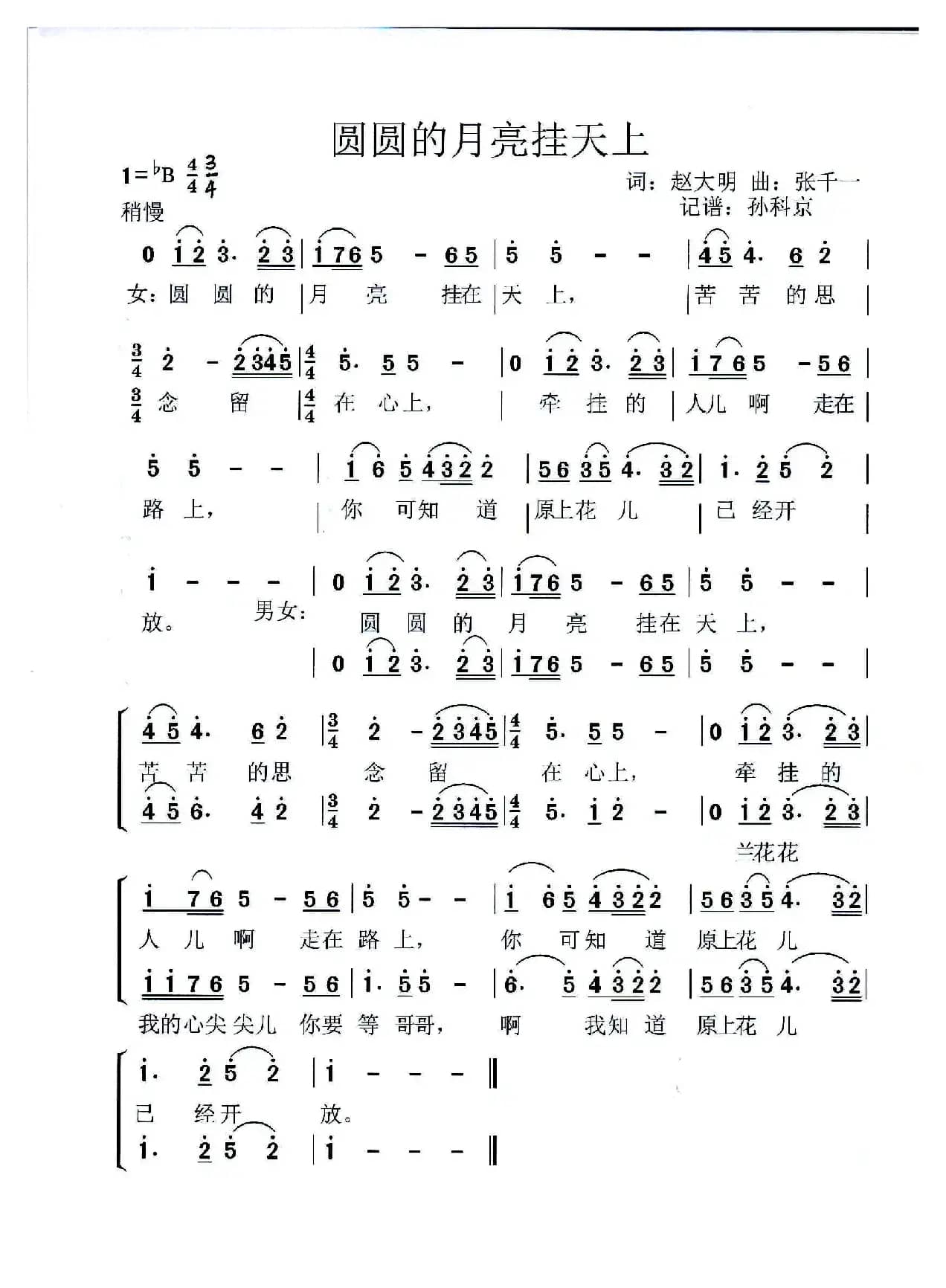 圆圆的月亮挂天上（歌剧《兰花花》选曲）