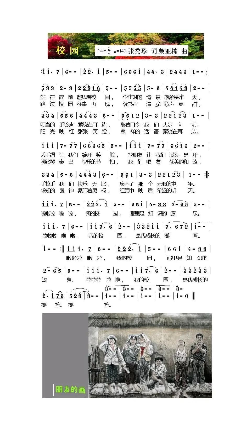 校园（张玉珍词 荣亚楠曲）