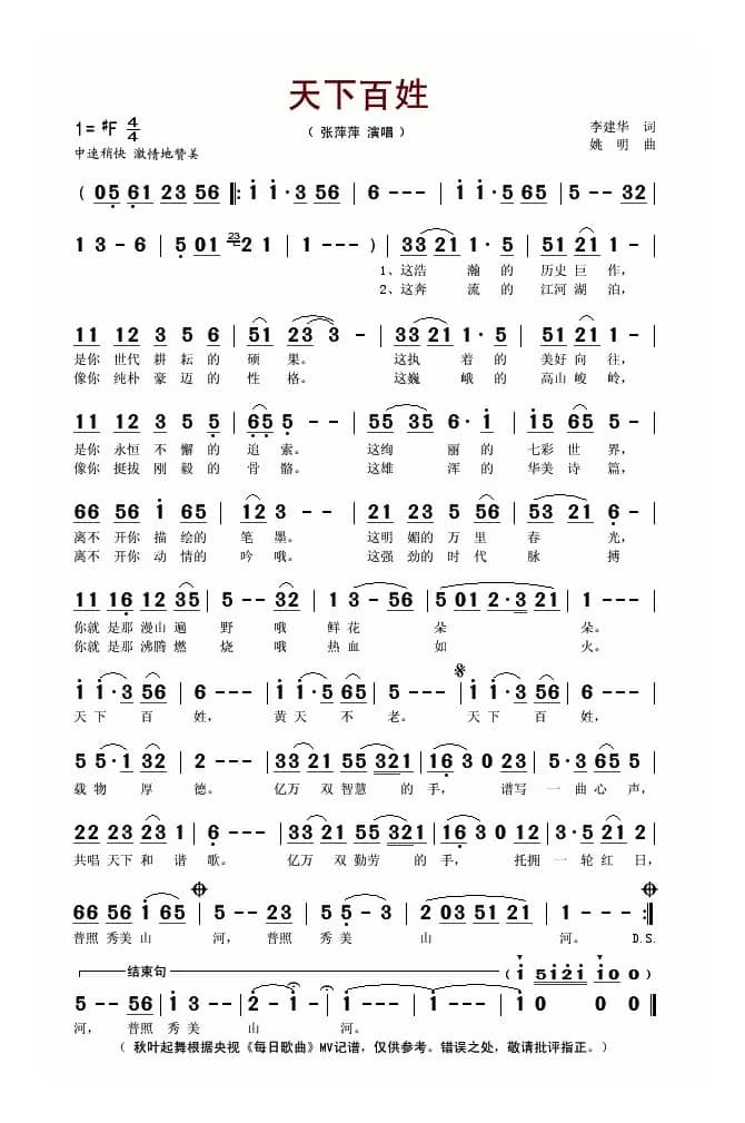 天下百姓（李建华词 姚明曲）