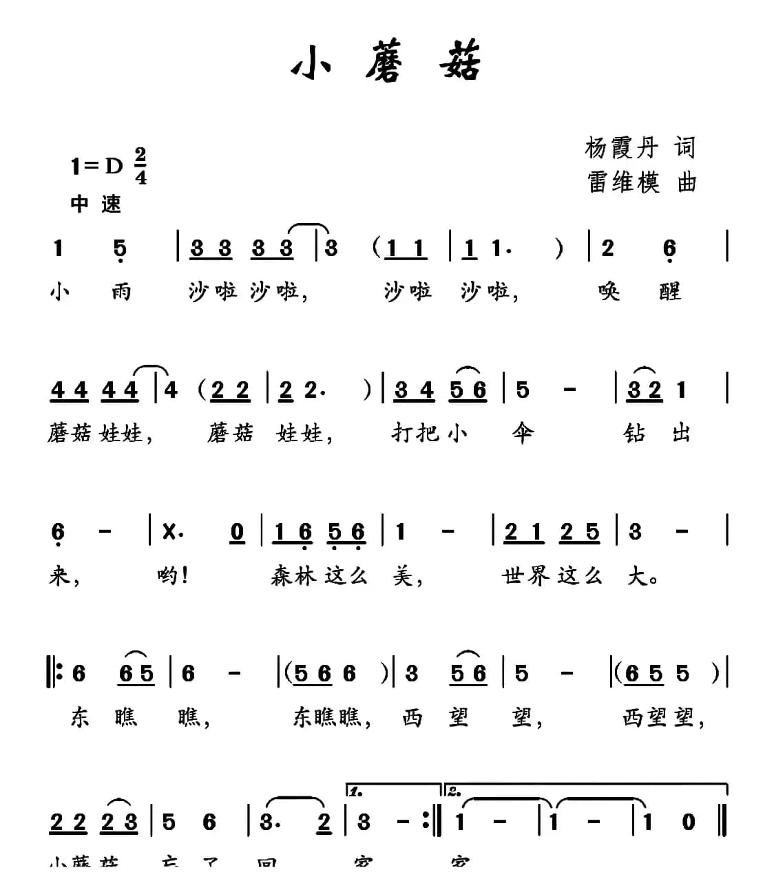 小蘑菇（杨霞丹词 雷维模曲）