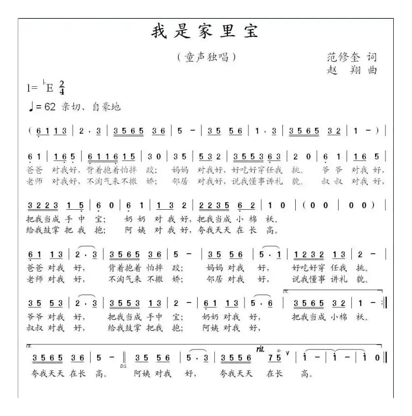 我是家里宝（范修奎词 赵翔曲）