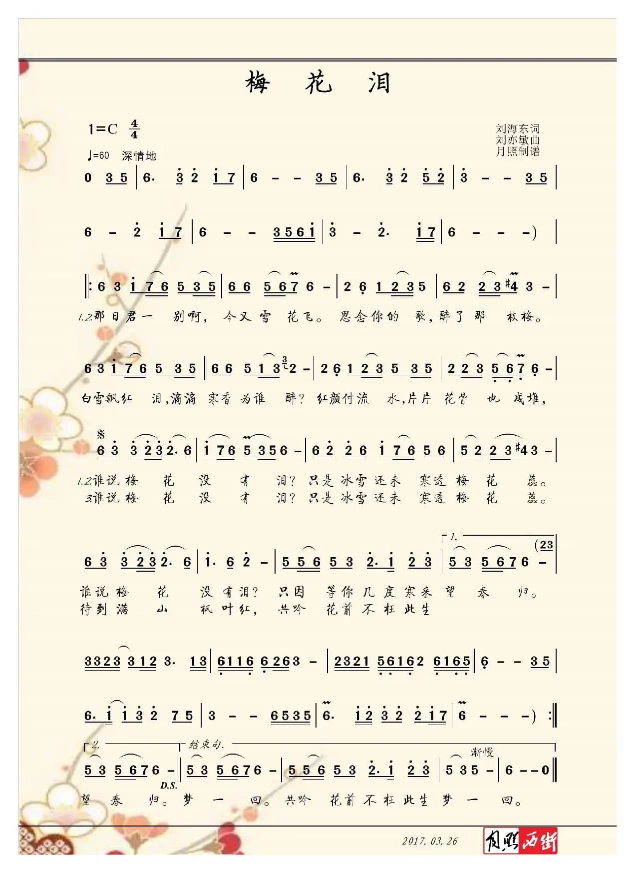 梅花泪（刘海东词 刘亦敏曲）