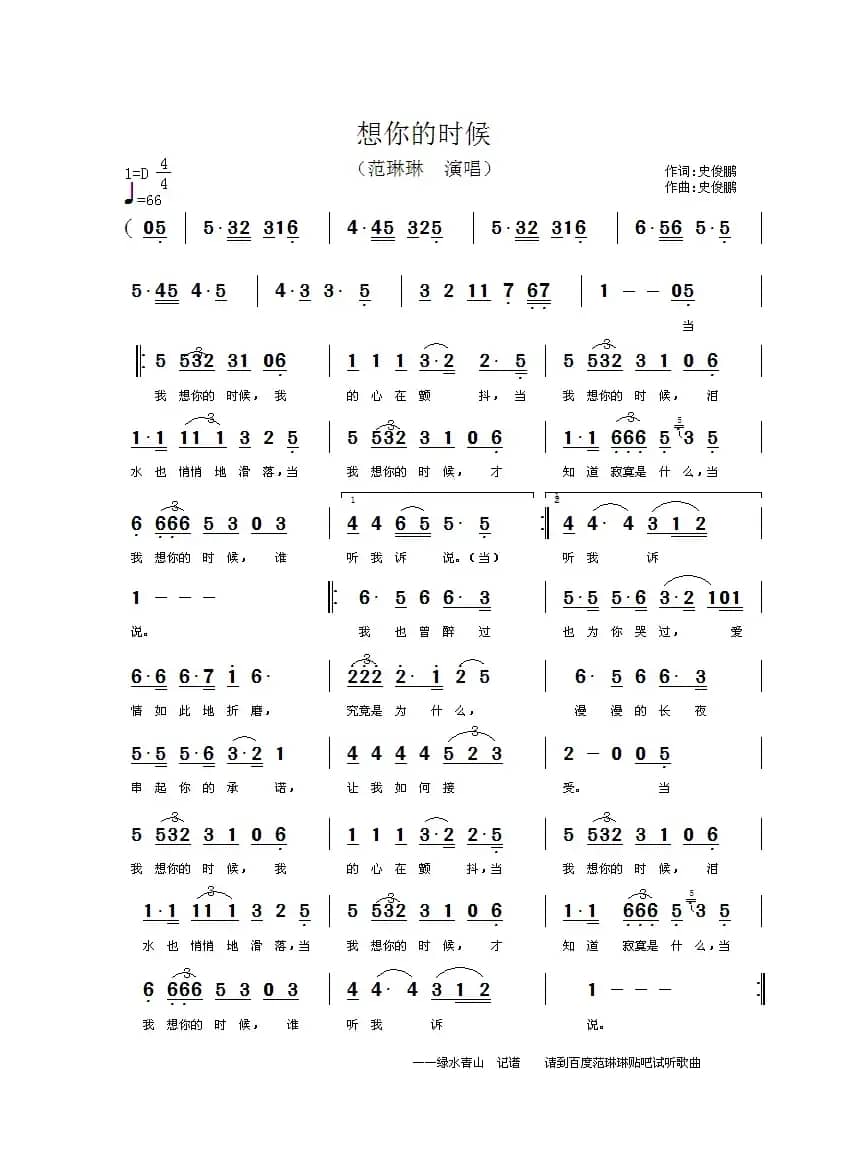 想你的时候（史俊鹏词 史俊鹏曲）