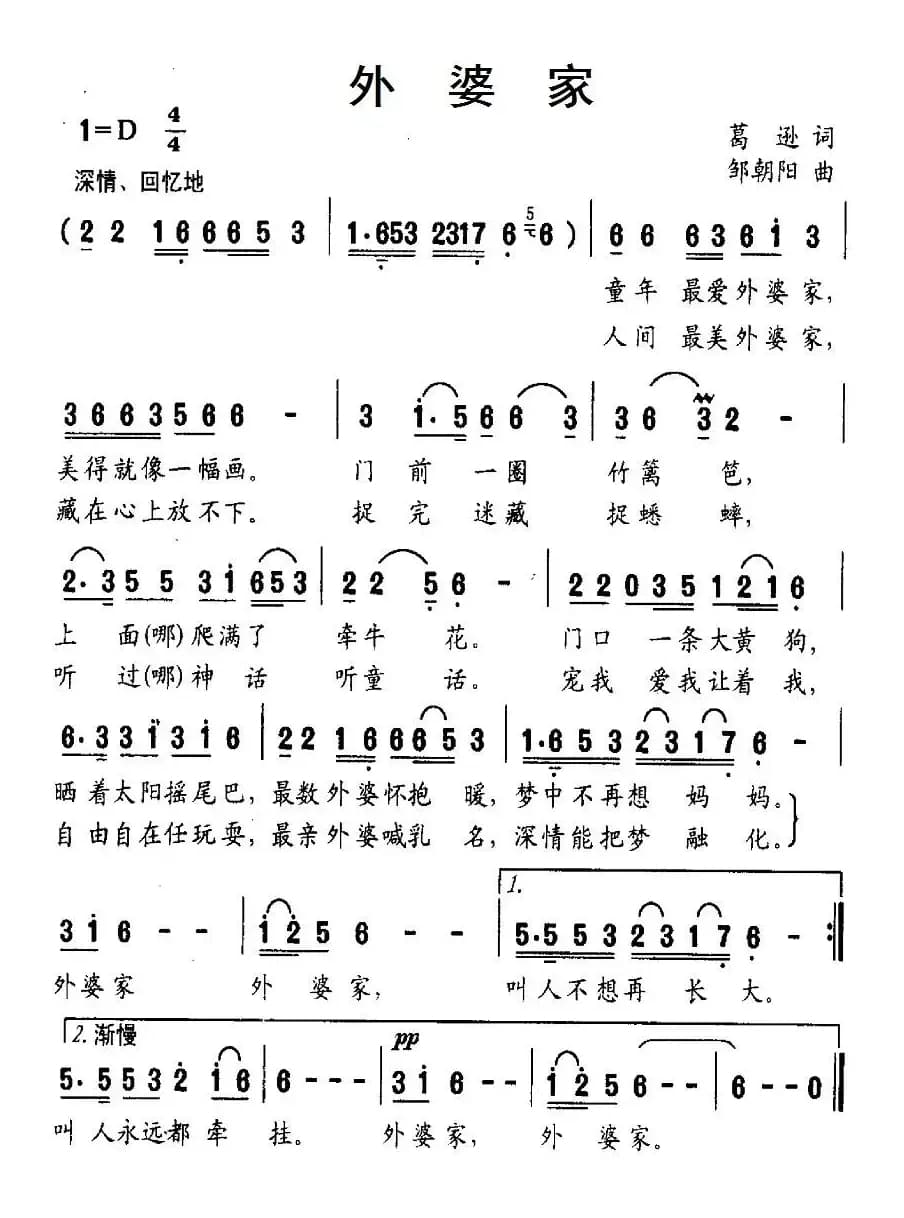 外婆家（葛逊词 邹朝阳曲）