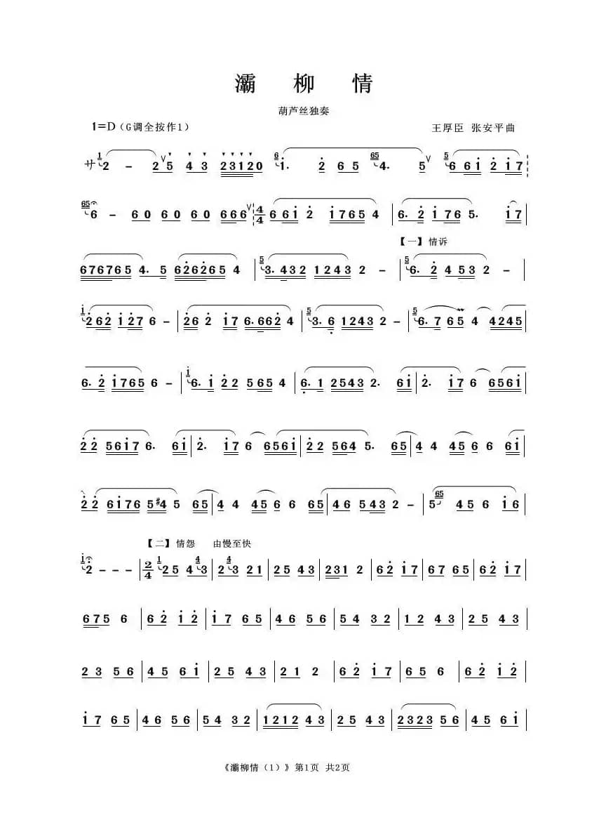 灞柳情（全按作1）（葫芦线独奏）