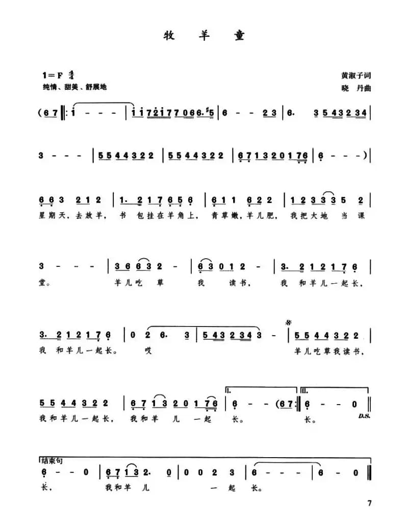 牧羊童（黄淑子词 晓丹曲）