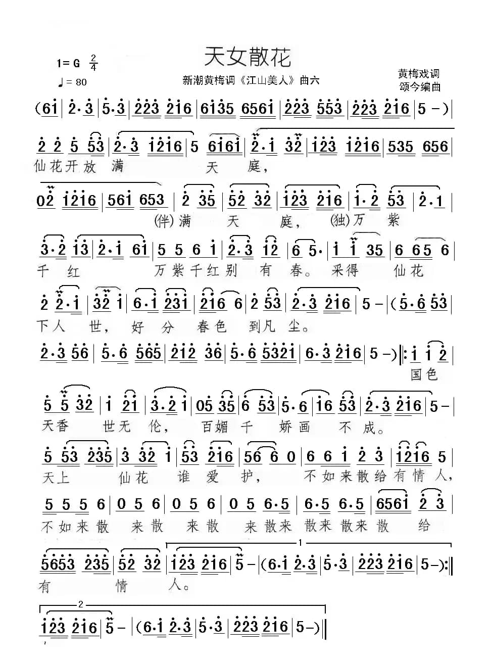 天女散花（新潮黄梅调《江山美人》曲六）