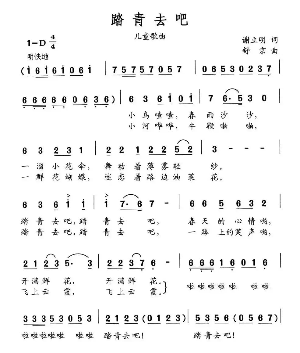 踏青去吧（谢利明词 舒京曲）