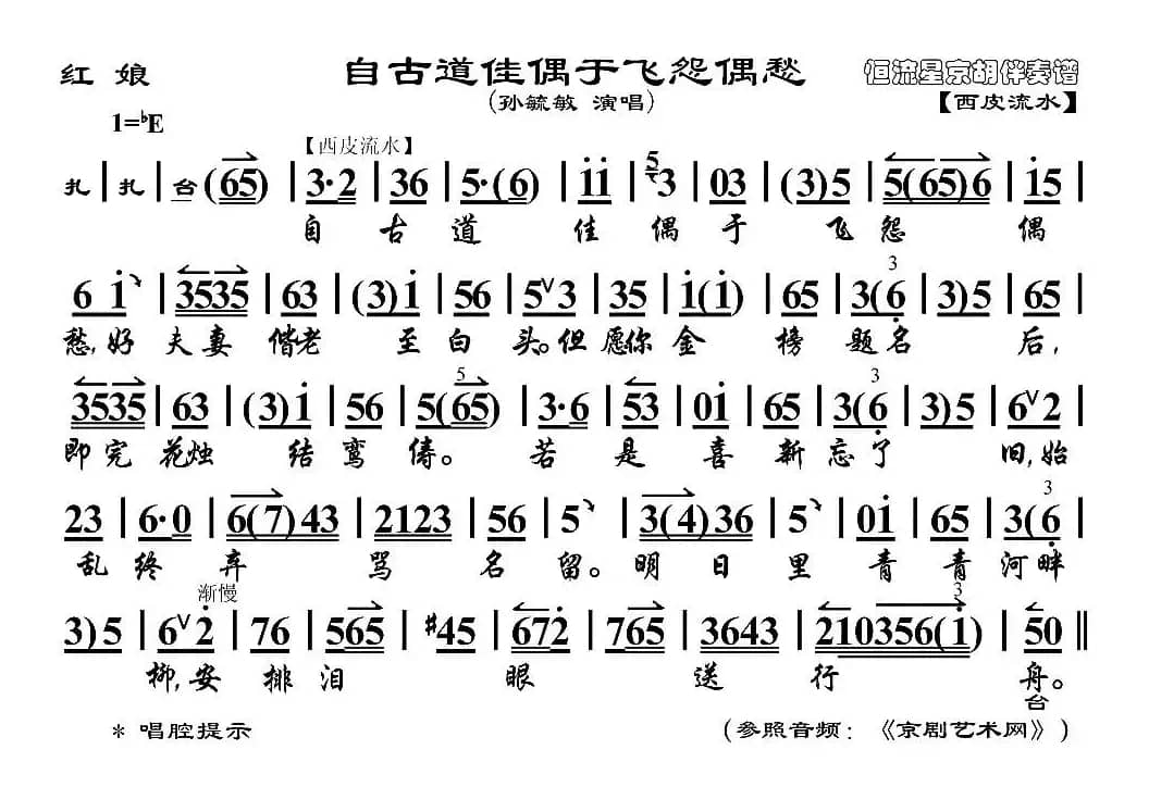 自古道佳偶于飞怨偶愁（《红娘》红娘唱段、京胡伴奏谱）